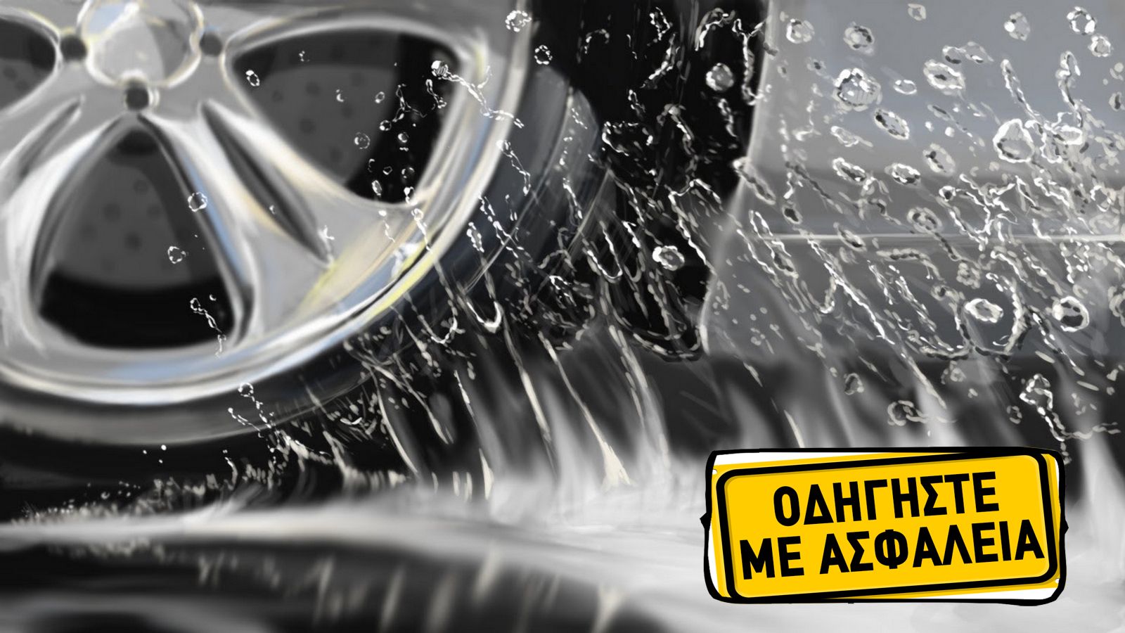 Τα λάστιχα κοστίζουν κάθε φορά που αντικαθίστανται, όμως σίγουρα το αξίζουν. Γιατί τα λάστιχα είναι αυτά που κρατάνε το αυτοκίνητο σε επαφή με το δρόμ
